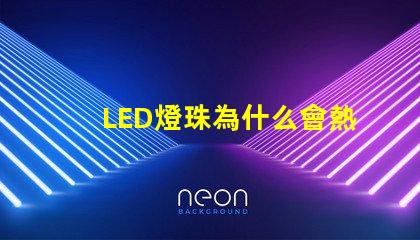 LED燈珠為什么會熱 led燈珠有幾種型號